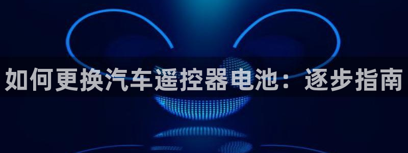 优发国际app登录密码：如何更换汽车遥控器电池：逐步指南