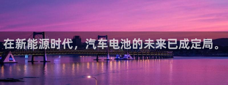 优发国际手机客户端下载不了：在新能源时代，汽车电池的未来已成定局。