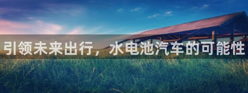 优发娱乐pt官网客户端：引领未来出行，水电池汽车的可能性