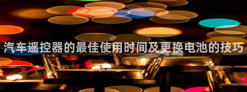 优发国际的官网是：汽车遥控器的最佳使用时间及更换电池的技巧