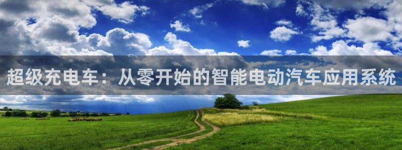 优发国际的官网是正品吗：超级充电车：从零开始的智能电动汽车应用系统