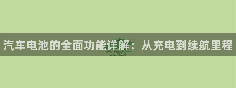 优发国际下载安装：汽车电池的全面功能详解