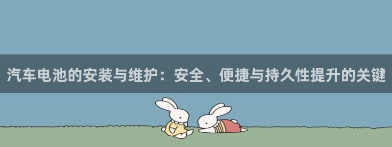 优发国际官网首页：汽车电池的安装与维护：
